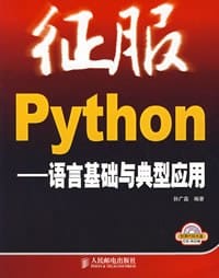 征服Python - 孙广磊