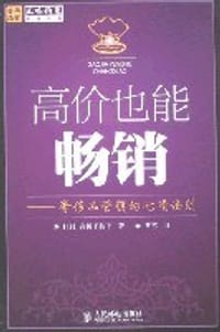 高价也能畅销 - 高桥子枝子
