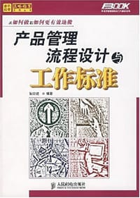 产品管理流程设计与工作标准 - 孙宗虎