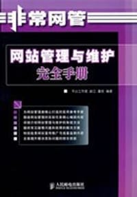 网站管理与维护完全手册