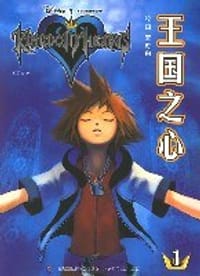 王国之心(第1卷) - 美国迪士尼公司