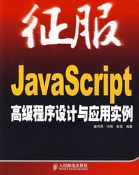 征服JavaScript高级程序设计与应用实例