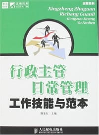 行政主管日常管理工作技能与范本