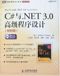 C#与.NET 3.0高级程序设计 - 特罗尔森