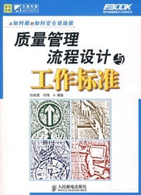 质量管理流程设计与工作标准 - 孙宗虎