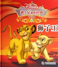 狮子王-迪士尼永恒经典 - 美国迪士尼公司