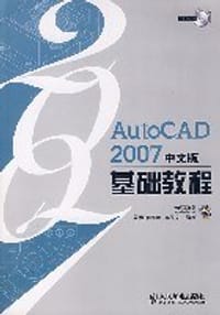 AutoCAD 2007中文版基础教程