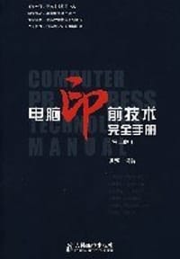 电脑印前技术完全手册 - 张苏