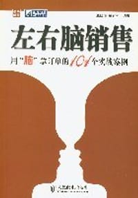 左右脑销售