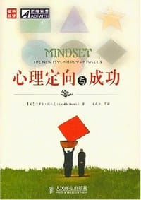 心理定向与成功 - 卡罗尔·德韦克