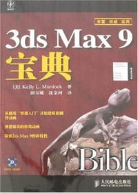 3ds Max 9宝典 - 默多克