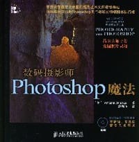 数码摄影师Photoshop魔法 - 无名图书