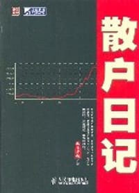 散户日记