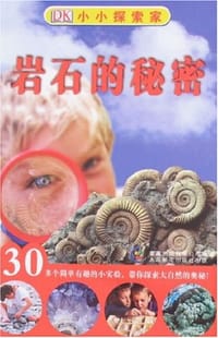 岩石的秘密-小小探索家