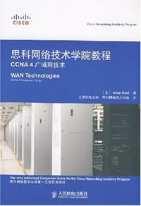 思科网络技术学院教程CCNA 4广域网技术