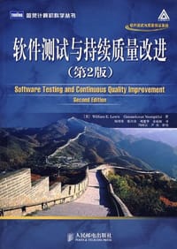 软件测试与持续质量改进 - [美]WilliamE.Lew