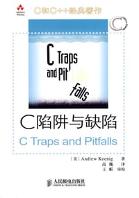 C陷阱与缺陷 - [美] Andrew Koenig