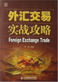 外汇交易实战攻略 - 季峥