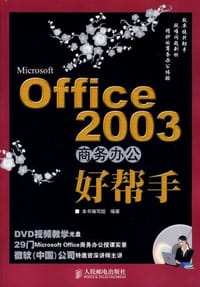 书籍 Office2003商务办公好帮手-(附光盘)的封面