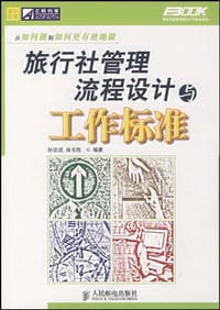 旅行社管理流程设计与工作标准 - 孙宗虎