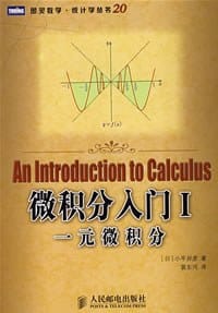 书籍 微积分入门I的封面