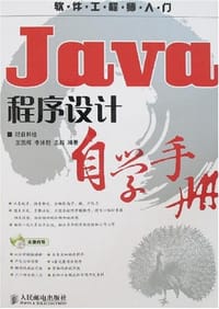 Java程序设计自学手册