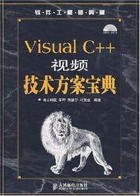 Visual C++视频技术方案宝典