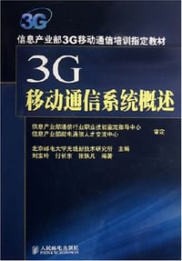 3G移动通信系统概述