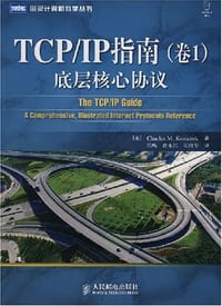 TCP/IP指南（卷1） - 科齐勒克