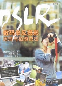 DSLR数码单反摄影原理与拍摄技法
