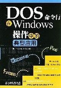 书籍 DOS命令行在Windows操作中的典型应用的封面
