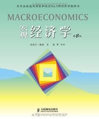 宏观经济学 - 迈克尔·帕金