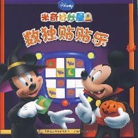数独贴贴乐/米奇妙妙屋