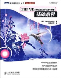 PHP与Dreamweaver基础教程
