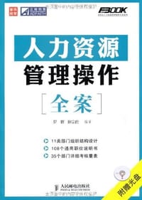 人力资源管理操作全案 - 孙宗虎