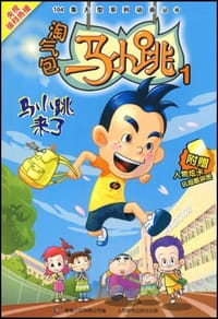 淘气包马小跳1 - 无名图书