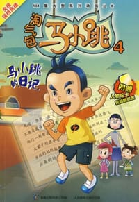 淘气包马小跳4 - 无名图书