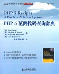 PHP 5范例代码查询辞典 - Lee Babin