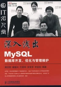 深入浅出MySQL数据库开发、优化与管理维护