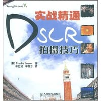实战精通DSLR拍摄技巧