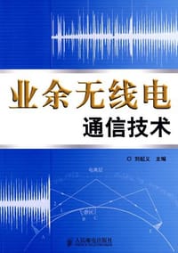 业余无线电通信技术