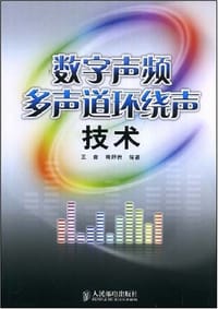 数字声频多声道环绕声技术