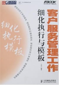 客户服务管理工作细化执行与模板