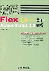 精通Flex 3.0 - 吕晓鹏