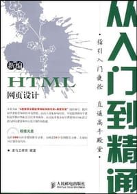 新编HTML网页设计从入门到精通 - 龙马工作室