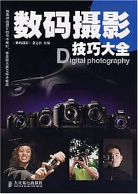 数码摄影技巧大全 - 《数码摄影》杂志社