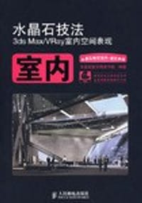 水晶石技法3ds Max/VRay室内空间表现 - 无名图书