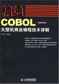 精通COBOL