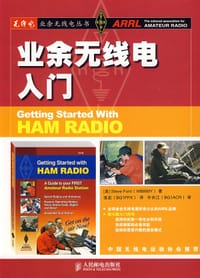 业余无线电入门 - [美] Steve Ford