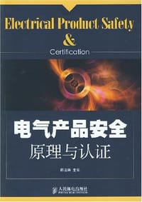 电气产品安全原理与认证